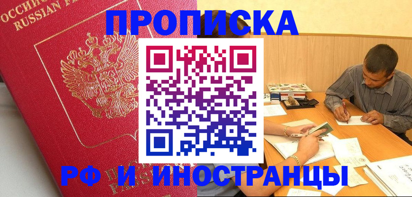 прописка законно в Иркутске