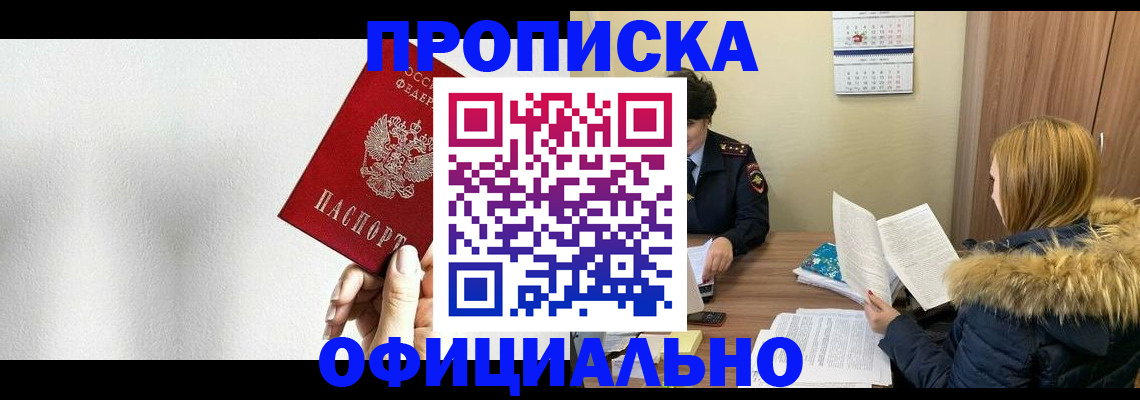 прописка законно в Иркутске