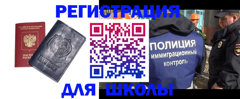 временная регистрация для школы в Иркутске
